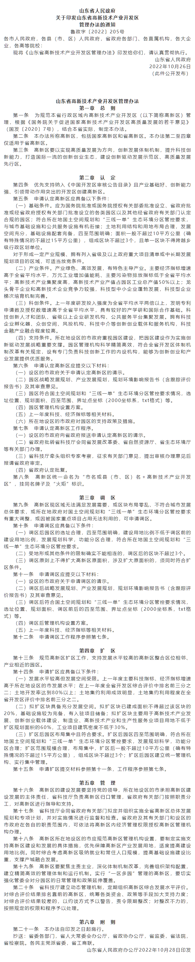 政策速遞 ▏《山東省高新技術(shù)產(chǎn)業(yè)開發(fā)區(qū)管理辦法》發(fā)布，具備相關(guān)條件可以調(diào)區(qū)擴(kuò)區(qū).png