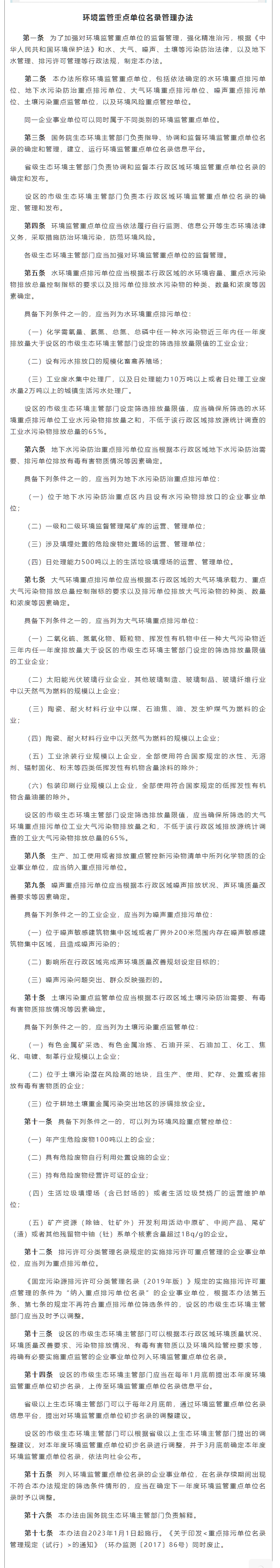 政策速遞 ▏《環(huán)境監(jiān)管重點單位名錄管理辦法》發(fā)布，將于2023年實施.png